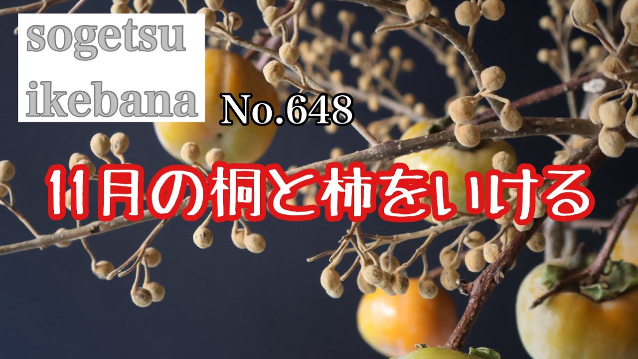 11月の桐と柿をいける　No.648