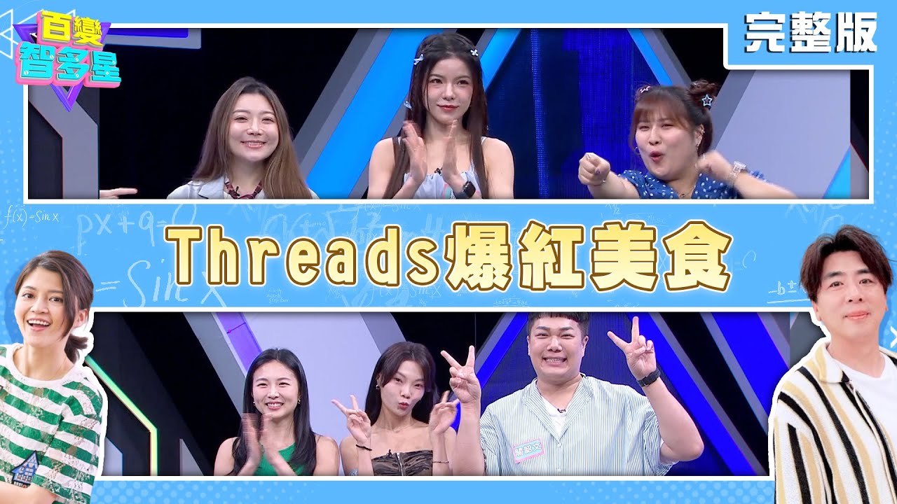 20250916 百變智多星 Threads爆紅美食(關韶文 施語庭 賴珮如 陳依依 凱蒂 佳沁)