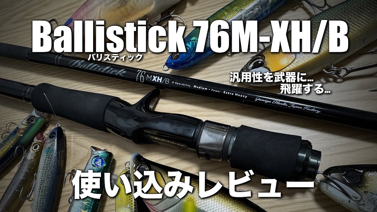 ヤマガブランクス バリスティック76M-XH/B使い込みレビュー&hellip;圧倒的な仕事量で働きすぎな竿&hellip;