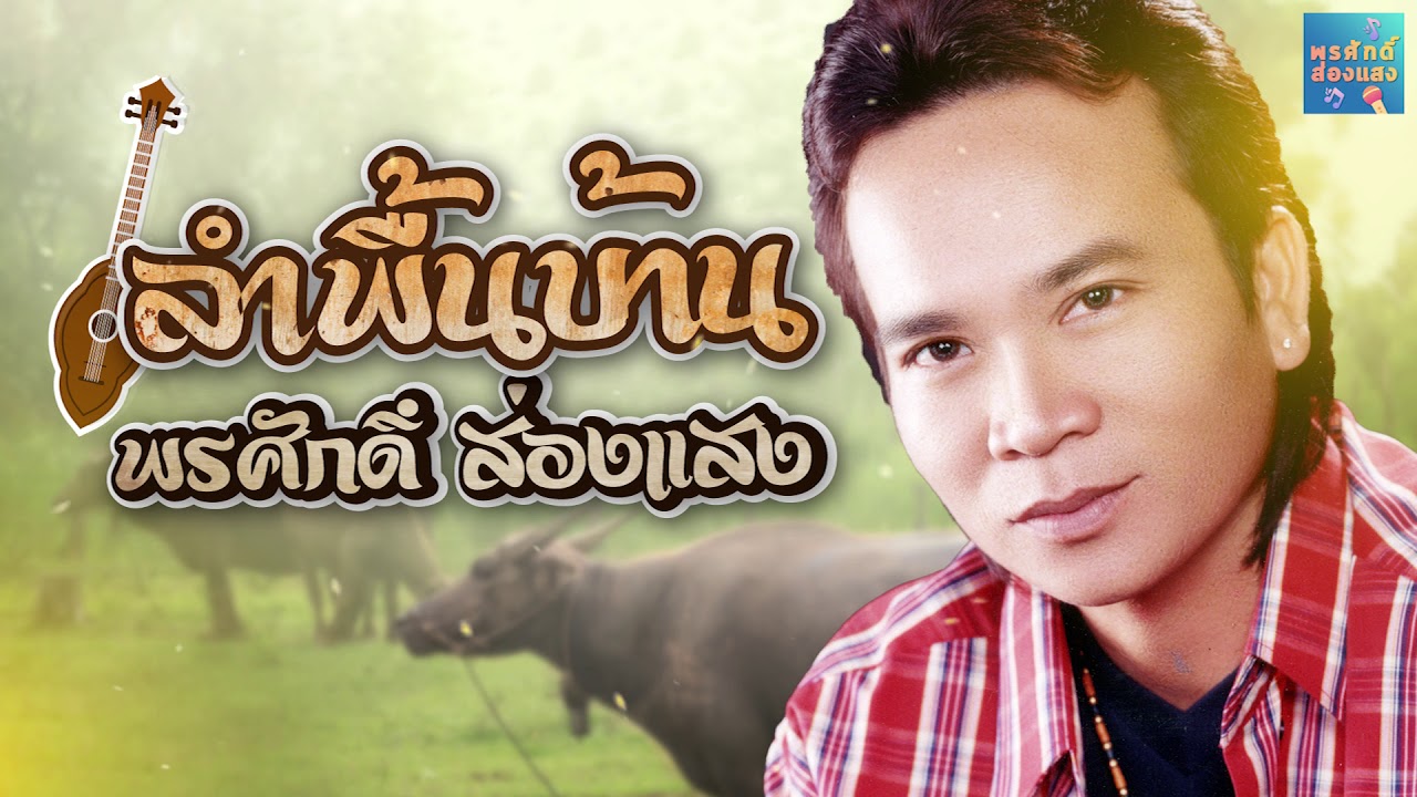 4 ลำพื้นบ้าน - พรศักดิ์ ส่องแสง