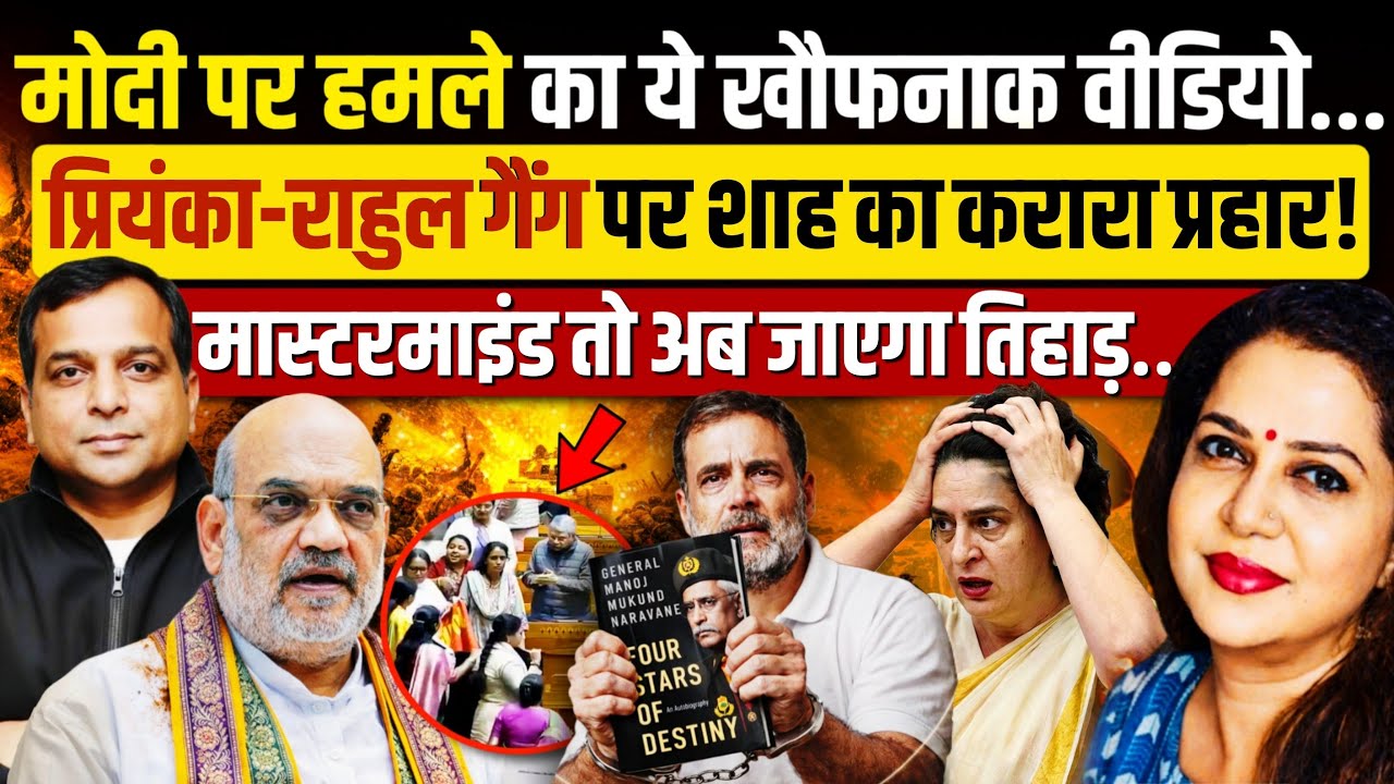 PM Modi पर हमले का वीडियो आया सामने, राहुल पर FIR? Chandra Prakash | Anju Pankaj