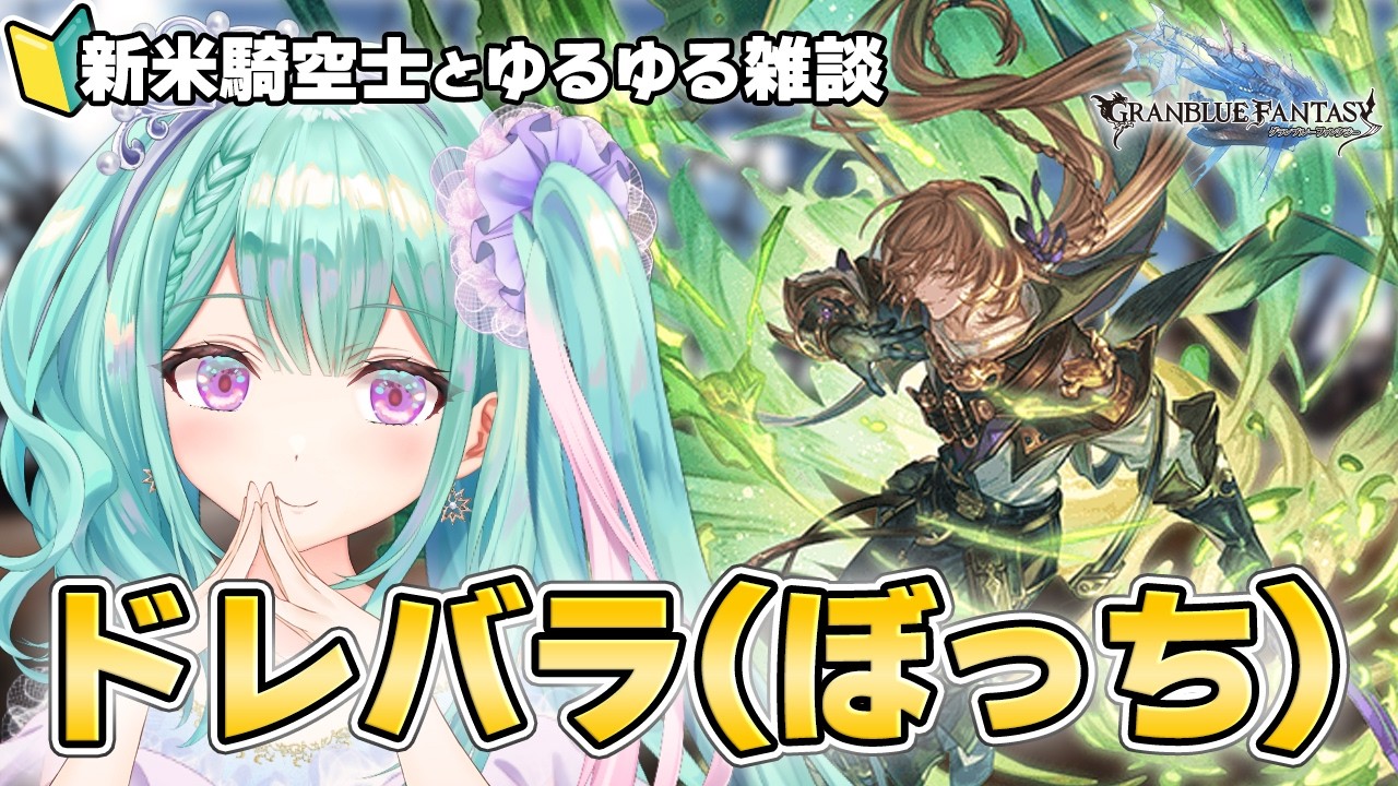 【 グラブル 】新米騎空士⚔ぼっちドレバラ周回（まだ虚無ってない）＆まったり雑談💬｜作業用にもどうぞ🍵