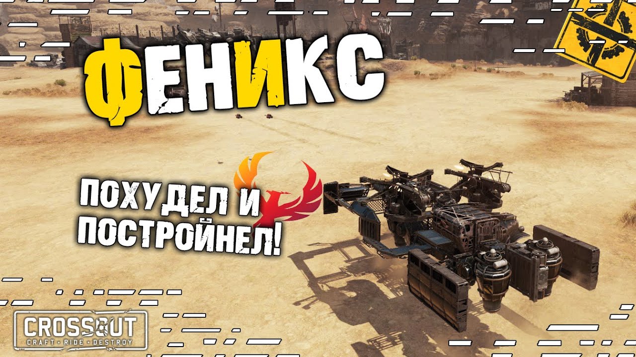 Феникс! Похудел и постройнел! [0.12.80] ~Crossout~