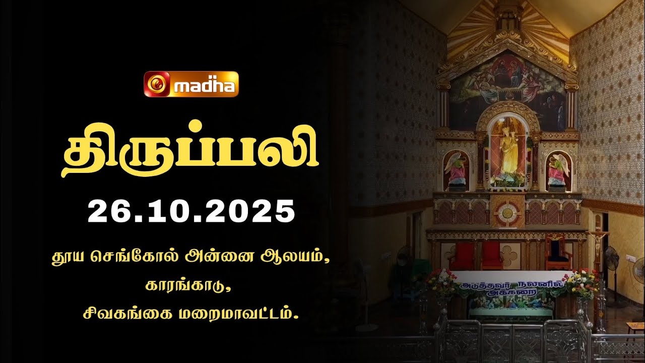 HOLY MASS TAMIL | 26 OCTOBER 2025 | YEAR C | 6:00 AM | SIVAGANGAI | @madhatelevision​