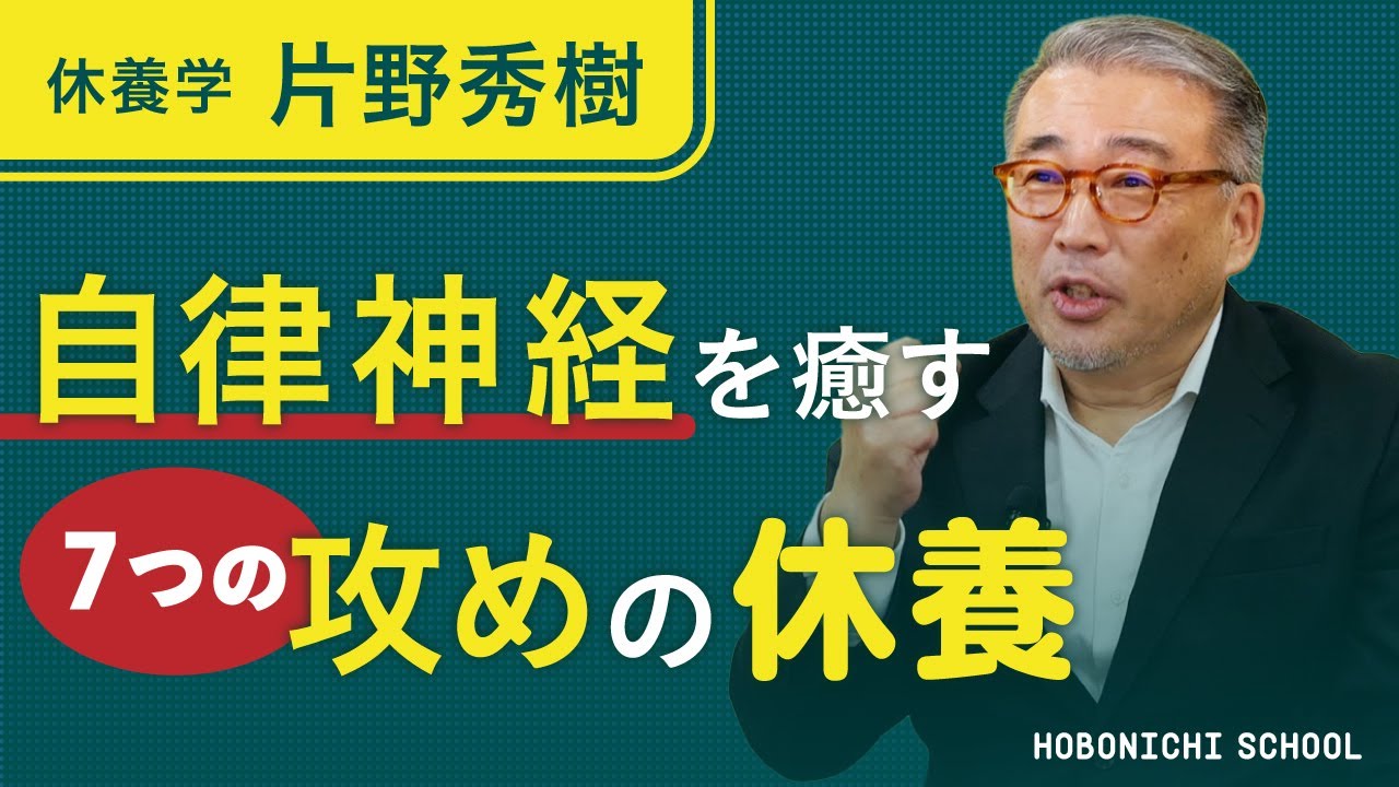 【医学博士が教える「休み方」の授業】『休養学』著者・片野秀樹さん／寝ることだけが休養ではない／「攻めの休養」によって活力を取りに行く／休み方の７パターン／軽い運動は疲労回復を促す／余白の時間の必要性