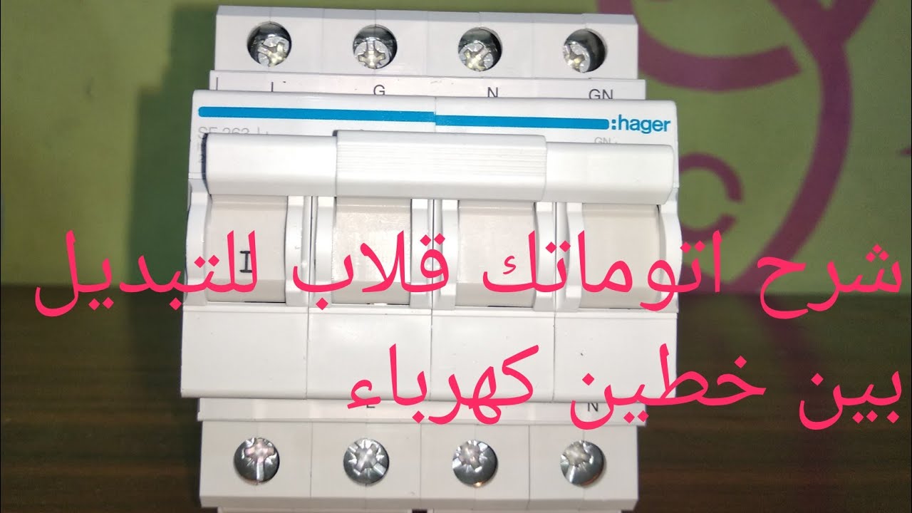شرح طريقة توصيل  قاطع الاتوماتك القلاب