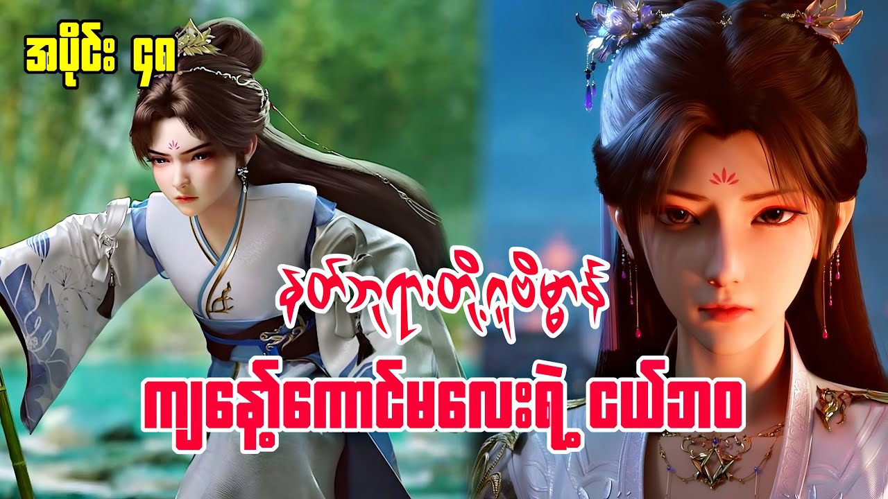 နတ်ဘုရားတို့ဂူဗိမ္မာန် | Tomb Of The Fallen Gods | အပိုင်း ၄၈
