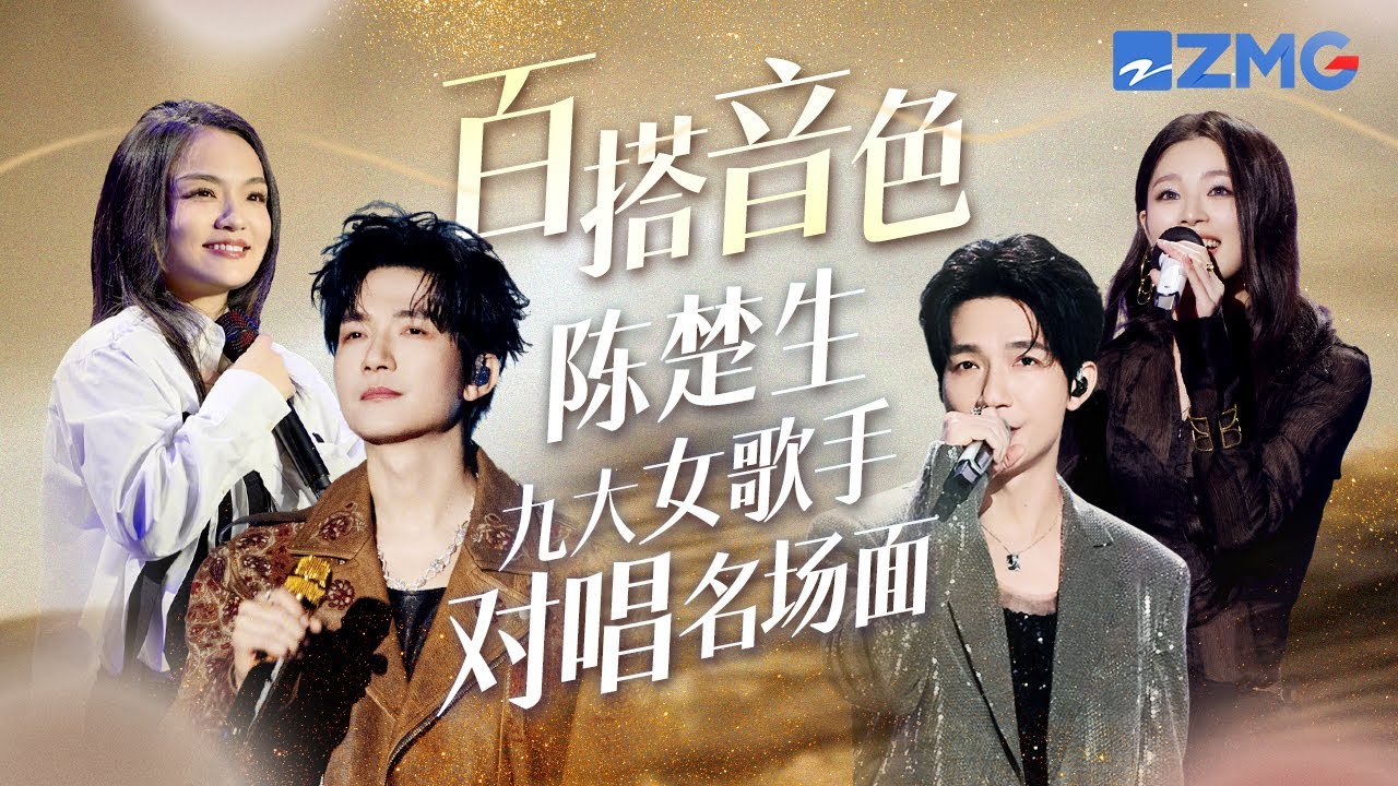 百搭音色！陈楚生和9大女歌手对唱名场面！每一个都堪称“天作之合”！让人眼前一亮又一亮！其中哪个舞台最让你惊喜！？#陈楚生 #徐佳莹 #姚晓棠 主题特辑 20250313
