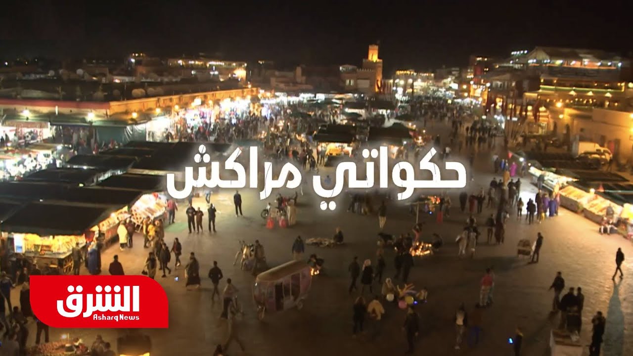 حكواتي مراكش - رحلة في اتجاه واحد