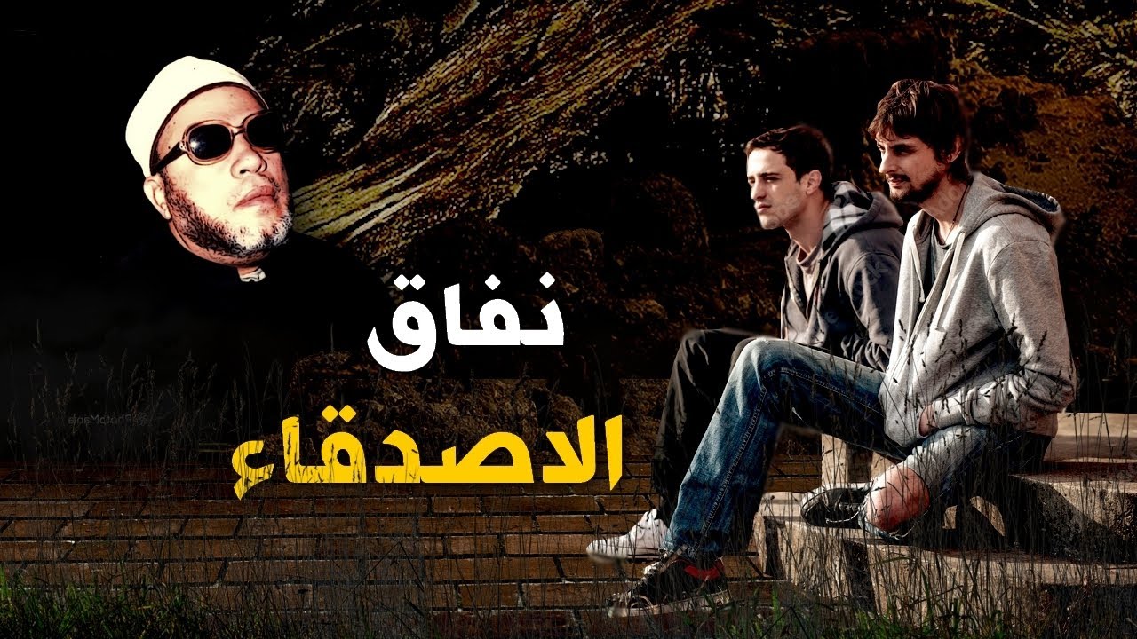 روائع دروس الشيخ كشك المسائية - نفاق الاصدقاء وشروط قبول الصلاة