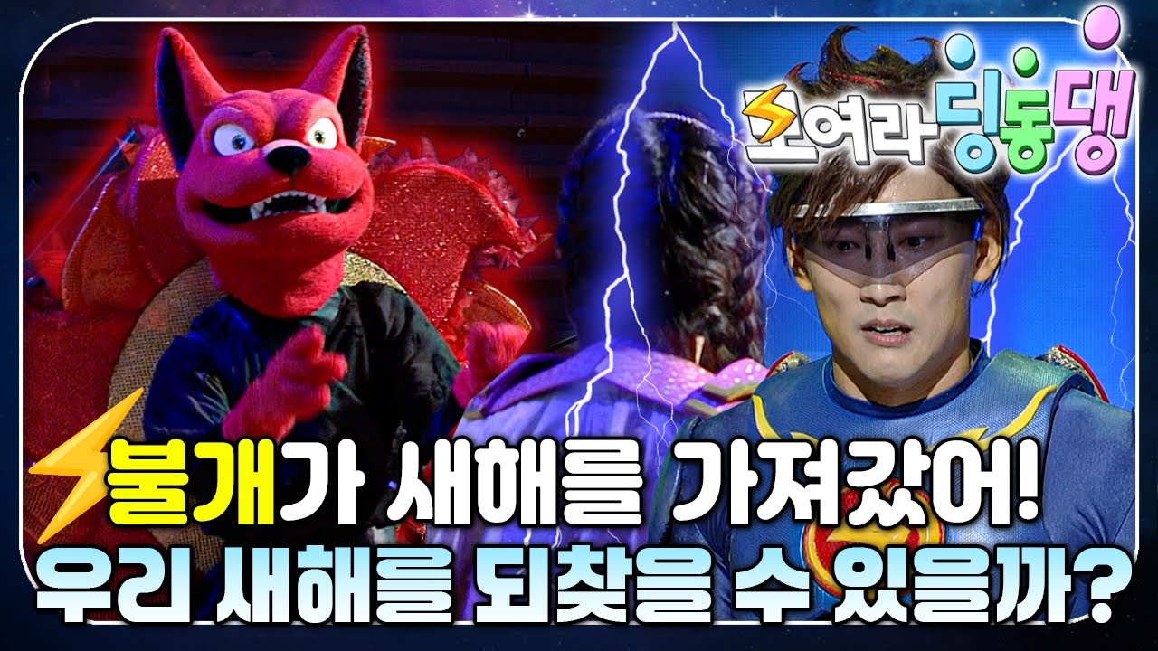 새해에도 번개맨과 함께하자 우리!｜모여라 딩동댕⚡️｜#번개맨｜어린이뮤지컬｜어린이연극｜[EBS놀이터]