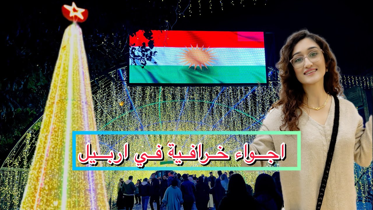 رأس السنة 2025 في قلعة أربيل 🎉 أجواء خرافية من قلب كوردستان