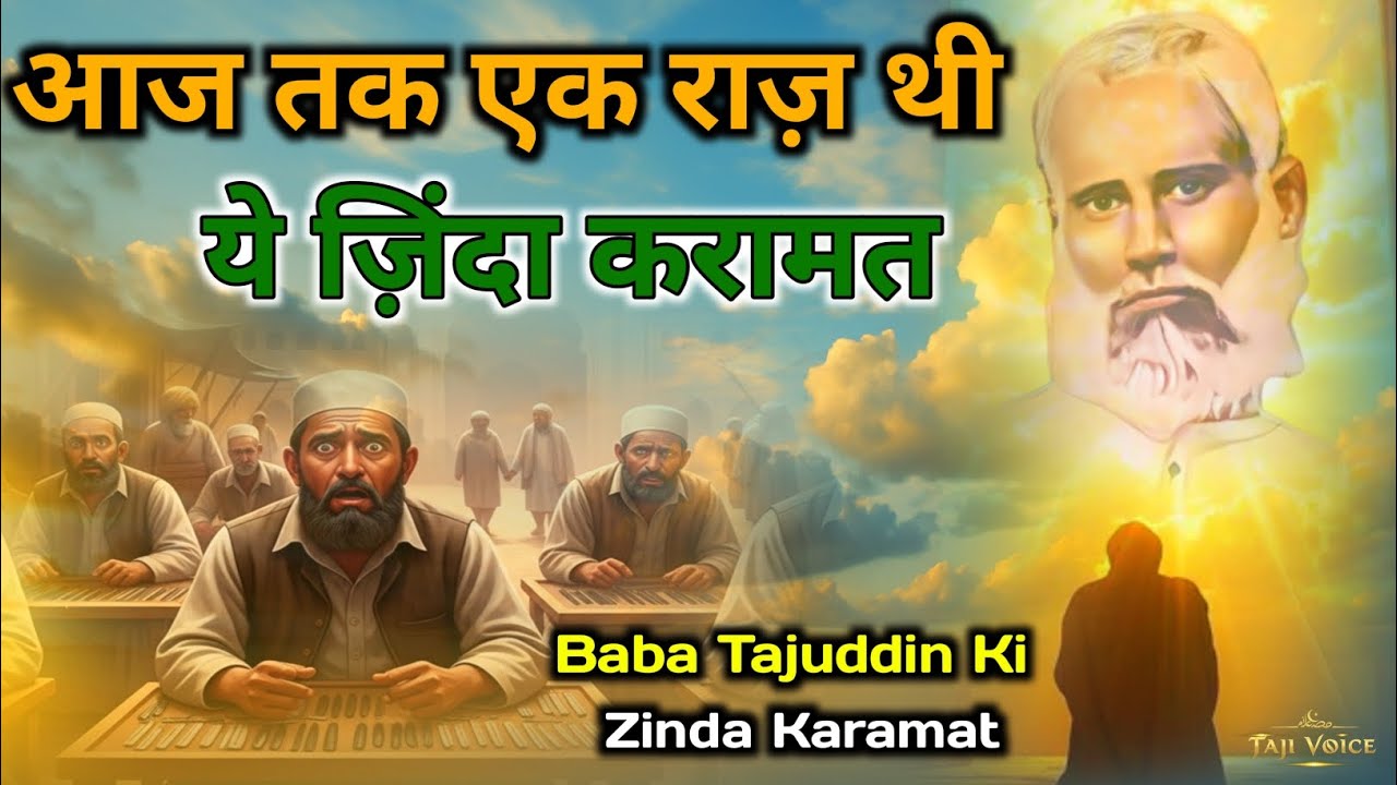 Baba Tajuddin Ki Zinda Karamat Jo Aaj Tak Raaz Thi | Zinda Karamat Ka Waqia