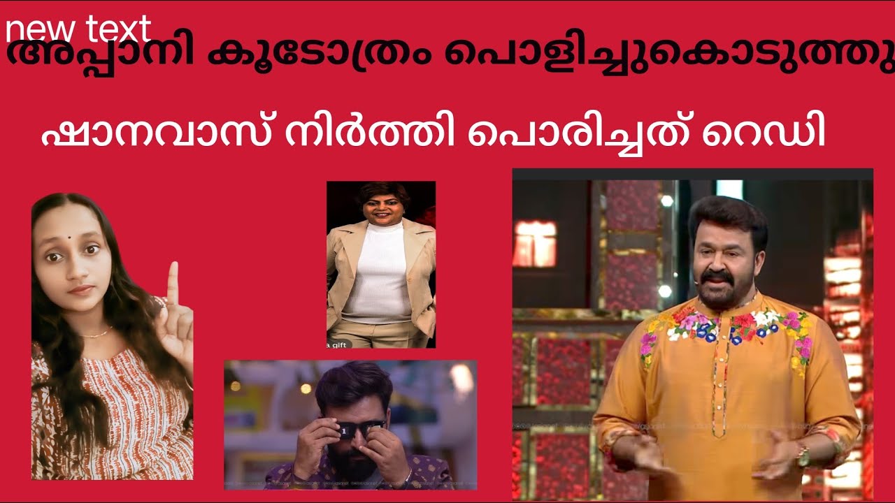 ഷാനവാസ്‌ നിർത്തി പൊരിച്ചതും അപ്പാനി കൂടോത്രത്തിനും കണക്കിന് കിട്ടി 