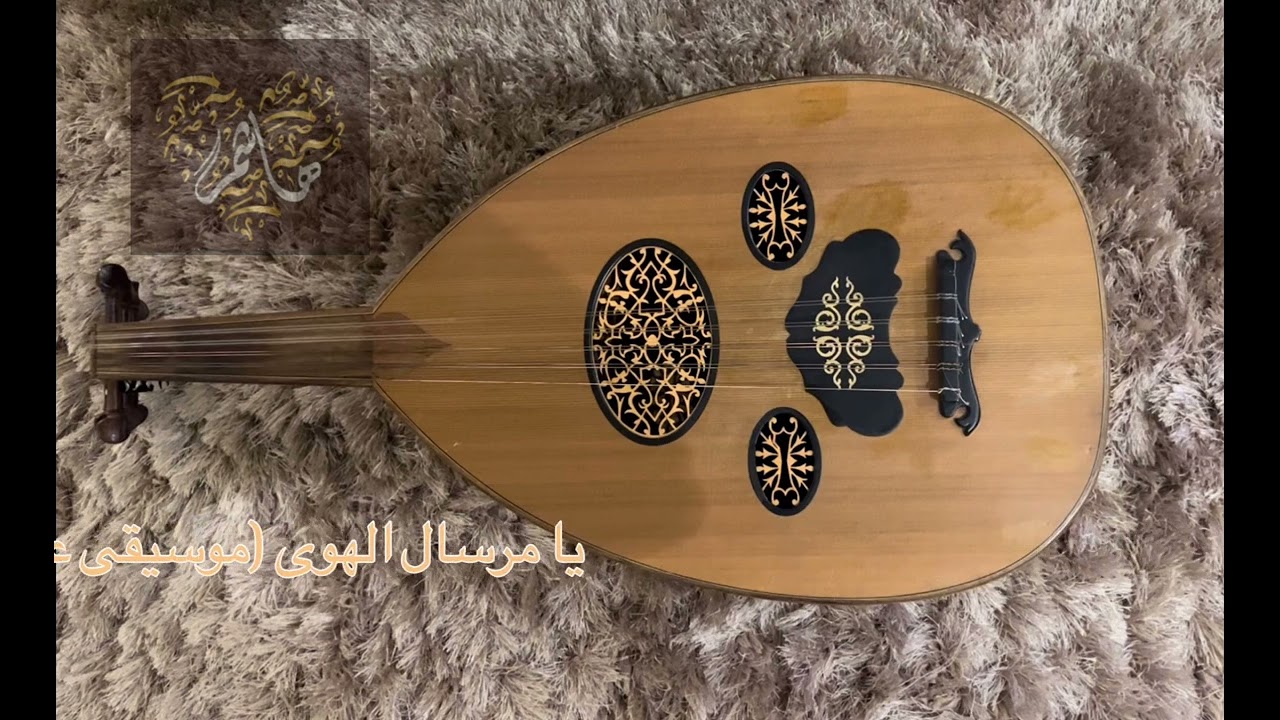 مرسال الهوى (موسيقى على العود). هاشم بن منير.