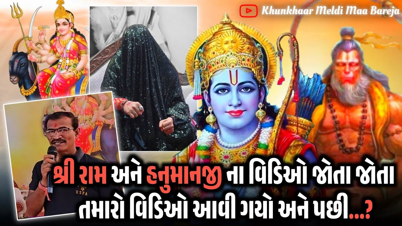 શ્રી રામ ના ભજન નીચે અચાનક તમારો વિડિઓ આવી ગયો અને પછી...?જુઓ...//BAREJA DHAM🚩🚩