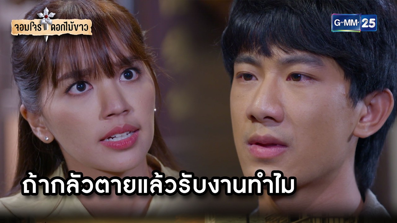ถ้ากลัวตายแล้วรับงานทำไม | Highlight จอมโจรดอกไม้ขาว Ep.11 | GMM25