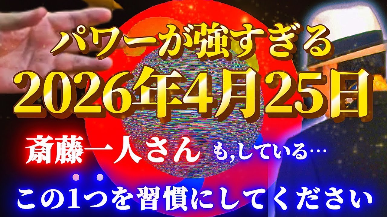 【斎藤一人…パワーが強い3月4日🌕この動画が出てきたらすぐにやってみて！】2026年3月3日の満月の皆既月食から、この1つだけ習慣にして。次回の皆既月食は3年後の2029年です。 #斎藤一人最新