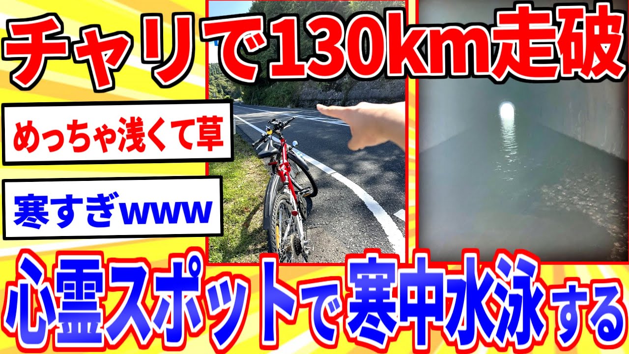 【2ch面白いスレ】自転車で130kmの旅！心霊スポットで寒中水泳する【ゆっくり解説】