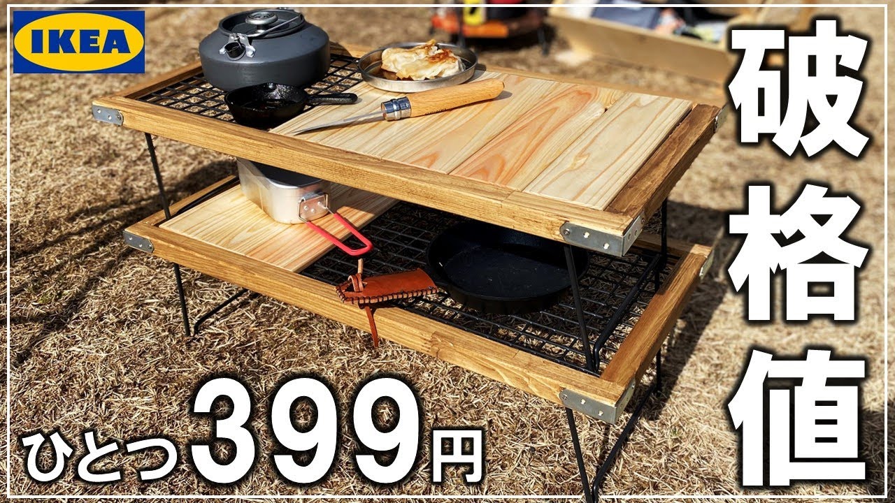 これもIKEAのシューズラック改造？フィールドラックっぽい激安399円がアウトドア用のテーブルに変身【DIY キャンプ 141】
