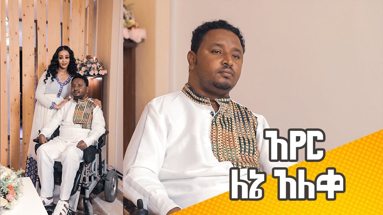 ክፍል 1 | ሰው ሁሉ  አንደቀልድ የሚተነፍሰው አየር ለኔ ግን አለቀ
