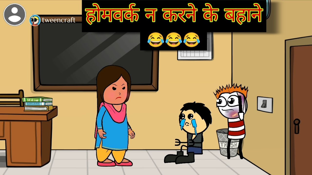 होमवर्क कॉमेडी वीडियो | Teacher Student Classroom Funny Scene