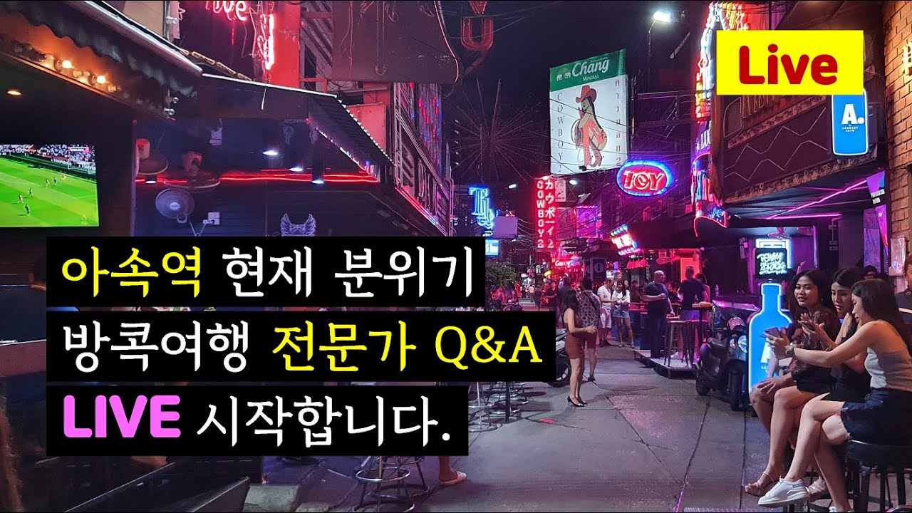 (소이카우보이 밤 8시 모습 포함) 방콕 아속역(Asok) 주변 현재 분위기.