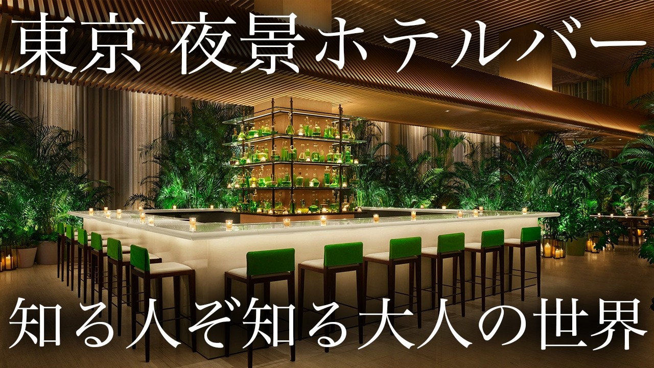 大人デートに外さない 東京の夜景ホテルバー5選