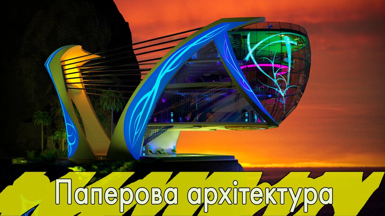 Бумажная архитектура