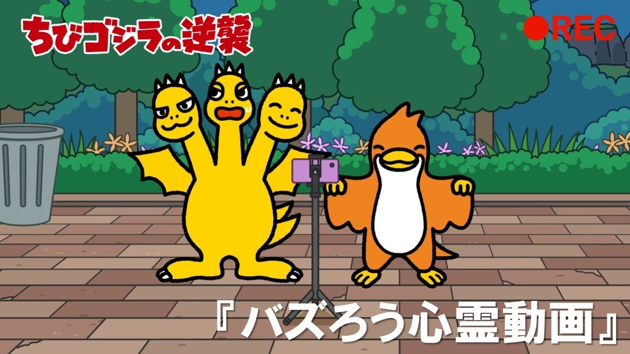 【公式】TVアニメ『ちびゴジラの逆襲』「バズろう心霊動画」