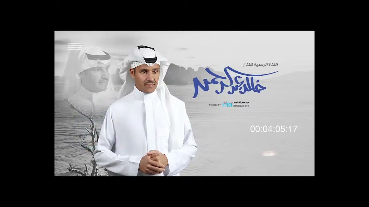 خالد عبد الرحمن في امتع الأغاني والطربيات