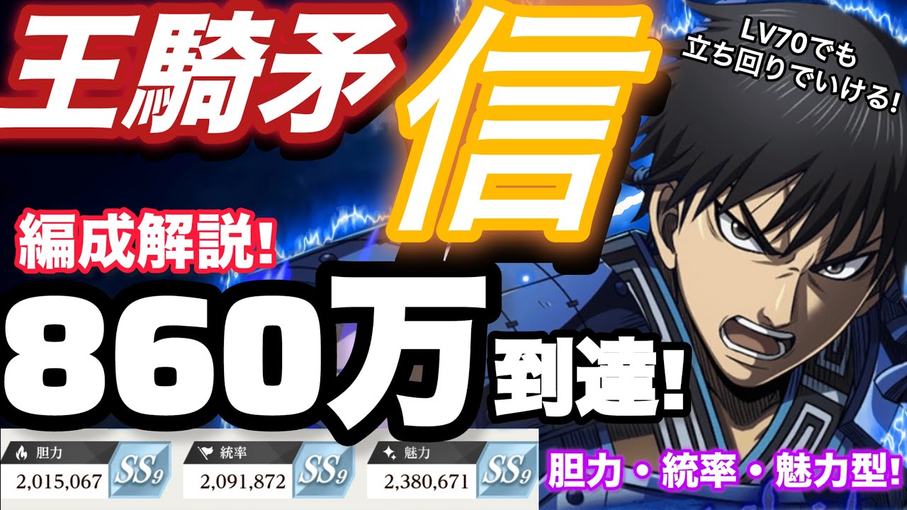 【キングダム頂天】信の編成はこれだ！胆力、統率、魅力型で行く以外はない！【信】【キングダム】