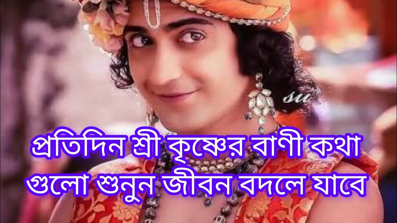 প্রতিদিন শ্রী কৃষ্ণের বাণী কথা গুলো শুনুন জীবন বদলে যাবে #krishanakatha #krishnabani #motivation 