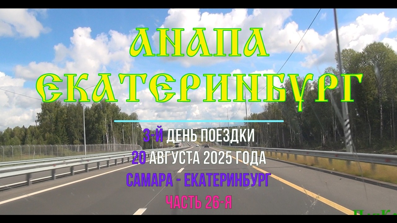 Анапа - Екатеринбург ; 2025/26 ; М-12 