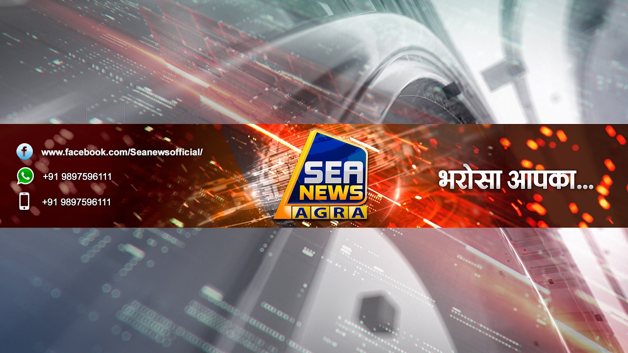 Sea News Agra Live | Agra Live News | Agra News