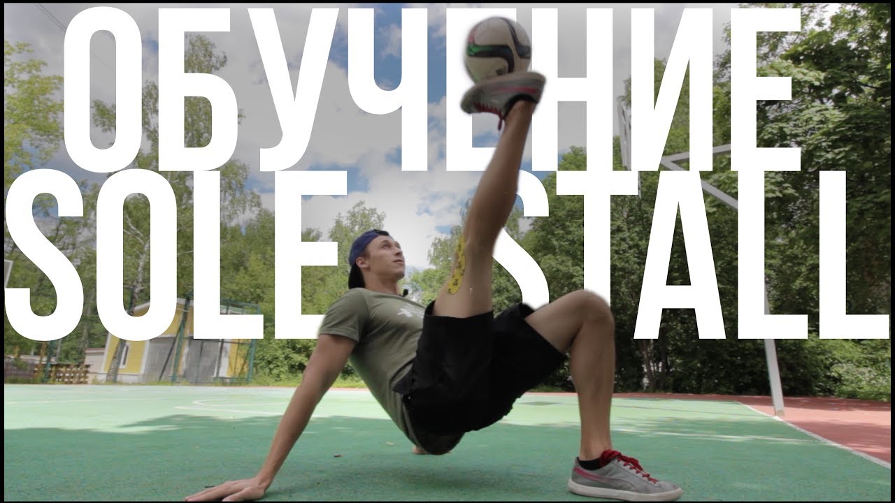 УРОК #10 | SOLE STALL/JUGGLING | ОБУЧЕНИЕ ФУТБОЛЬНОМУ ФРИСТАЙЛУ