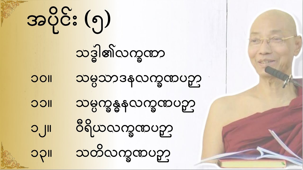 သုတဓမ္မဂဝေသီ BA-1, အပိုင်း(၀၀၅)မိလိန္ဒမင်းနှင့်ရှင်နာဂသေနတို့၏ ဗုဒ္ဓဝါဒရေးရာ အချေအတင်ပြောဆိုချက်များ
