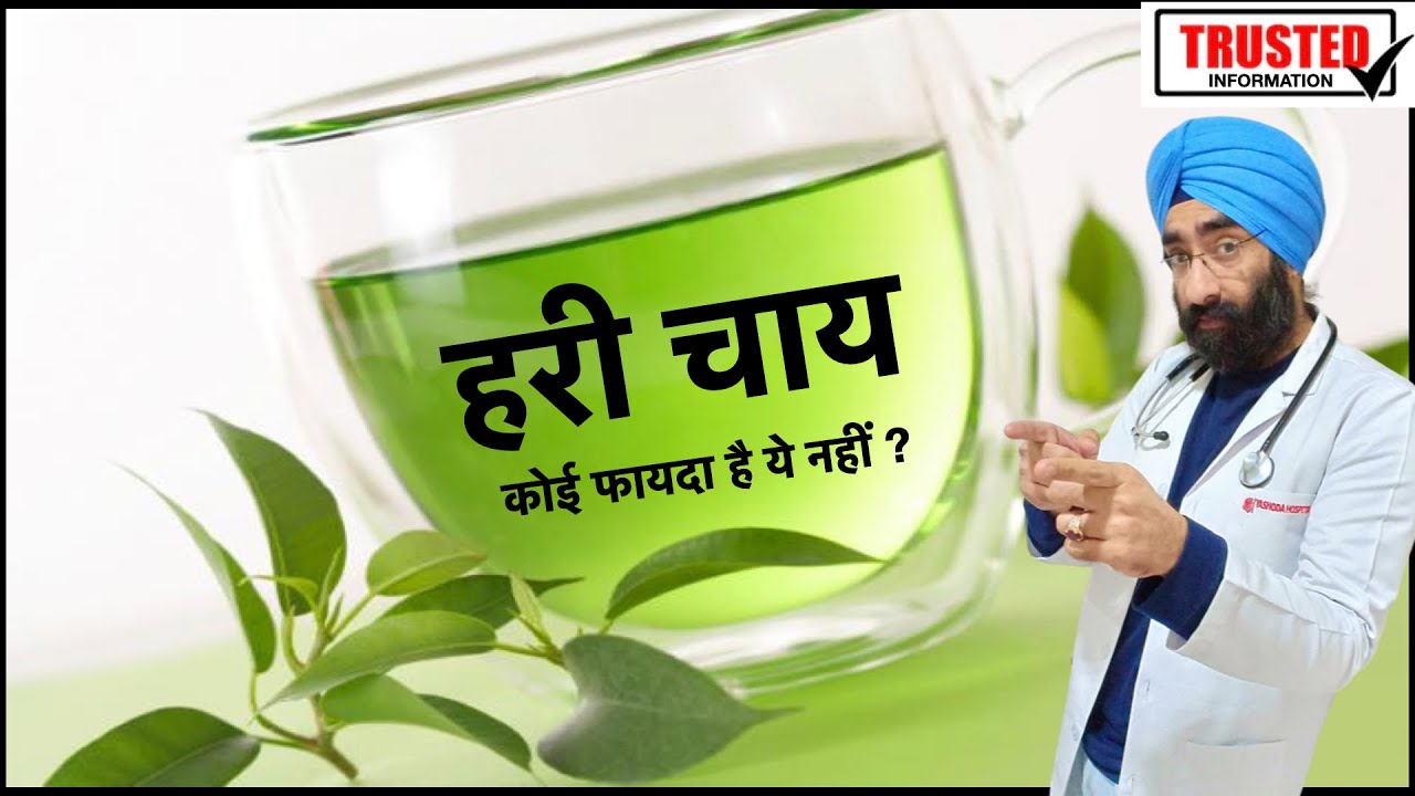 ग्रीन टी पीना चाहिए या नहीं | GREEN TEA is Good or Bad | Benefits & Side Effects | Dr.Education