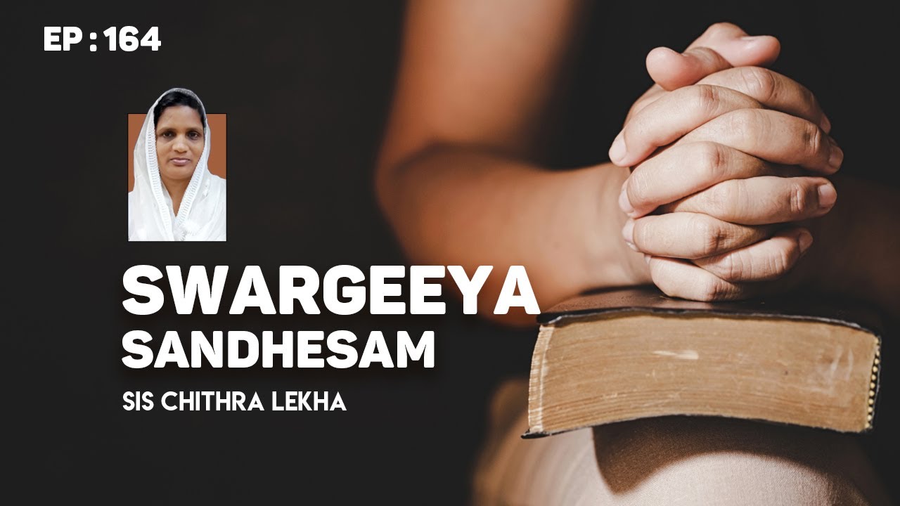 ഹ്യദയത്തിലെ ആഗ്രഹം നൽകുന്ന ദൈവം | SWARGEEYA SANDHESAM | Sis Chithra Lekha | EP : 164