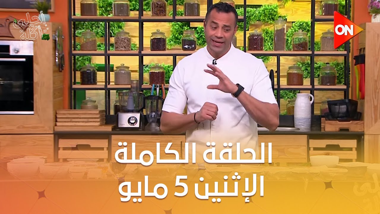 أحلى أكلة - الشيف علاء الشربيني | الإثنين 5 مايو 2025 | الحلقة الكاملة