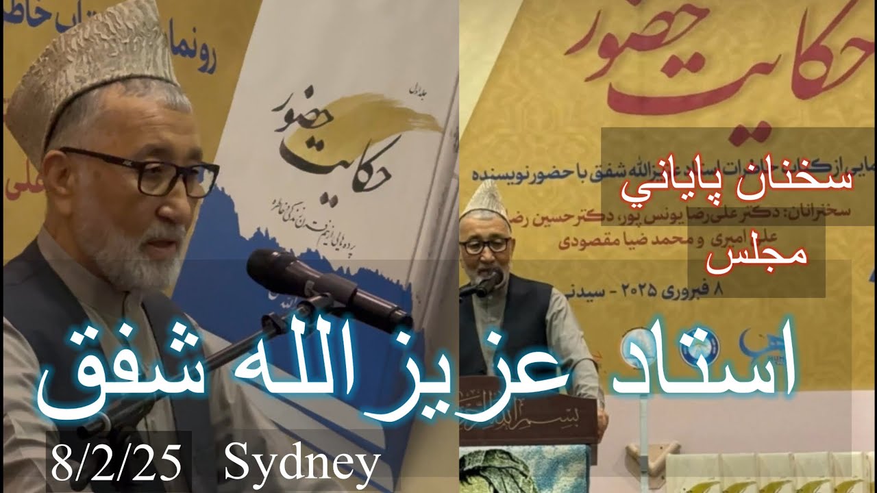 Austad Azizullah Shafaq سخنان پاياني استاد عزيزالله شفق در شب رونماي كناب (حكايت حضور )