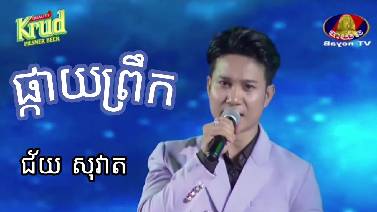 ផ្កាយព្រឹក/ជ័យ សុវ៉ាត/Chey sovat/Countryside music consert 2022.