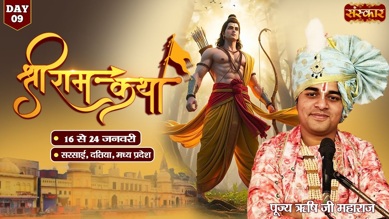LIVE : Shri Ram Katha || PP. Rishi Ji Maharaj ~ 24 Jan. || Sarsai, Datia, Madhya Pradesh || Day 09