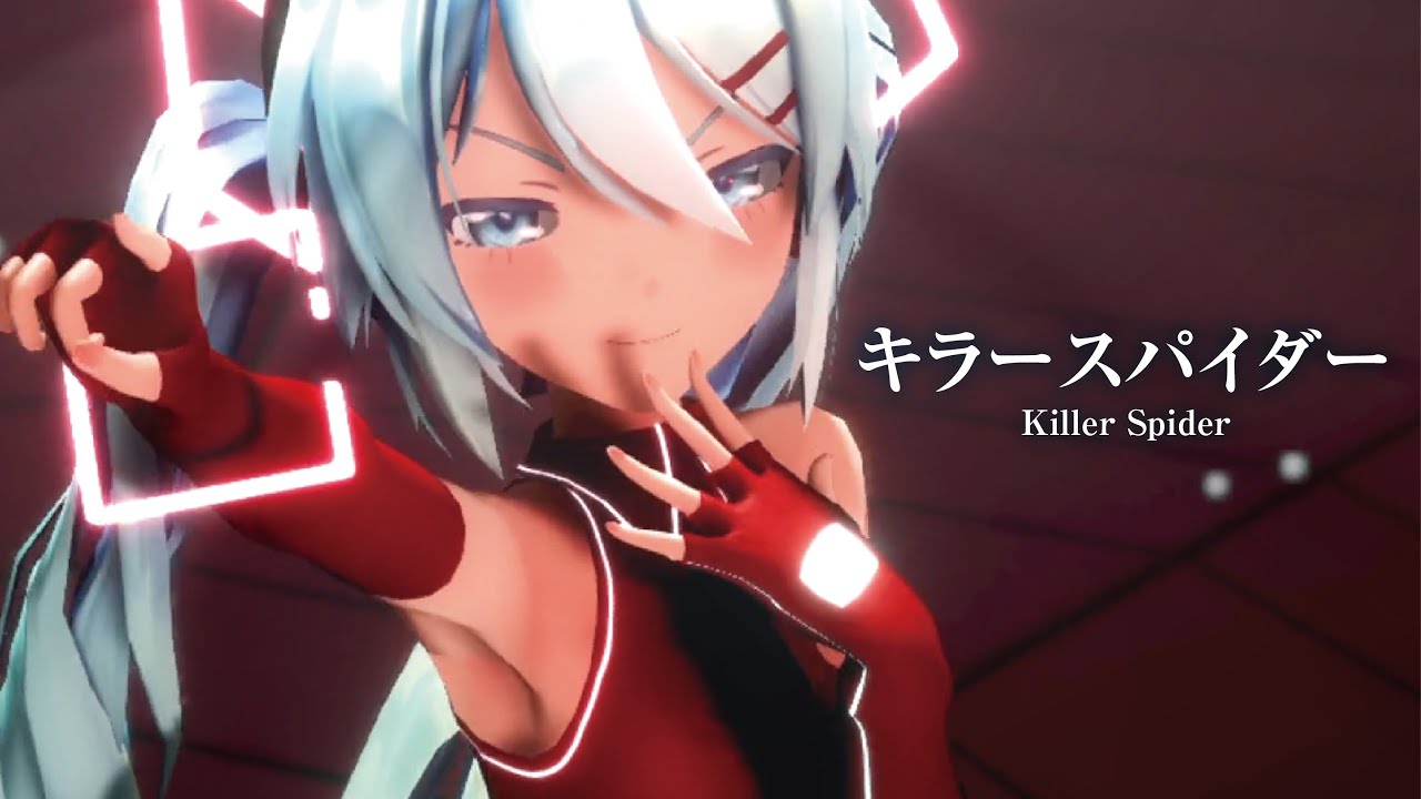 【MMD】キラースパイダー　- Killer Spider-　初音ミク