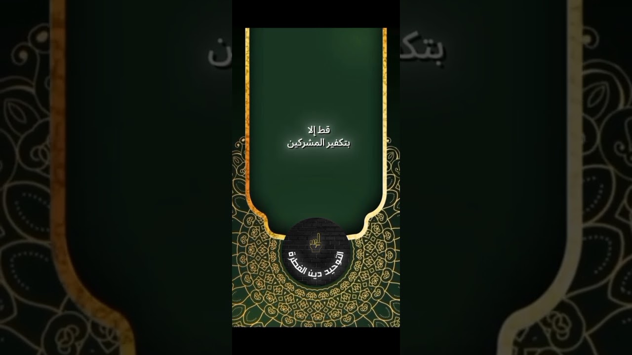 العاذر في الشرك لم يحقق البراءة من المشركين #سوريا #اكسبلور #المصحف