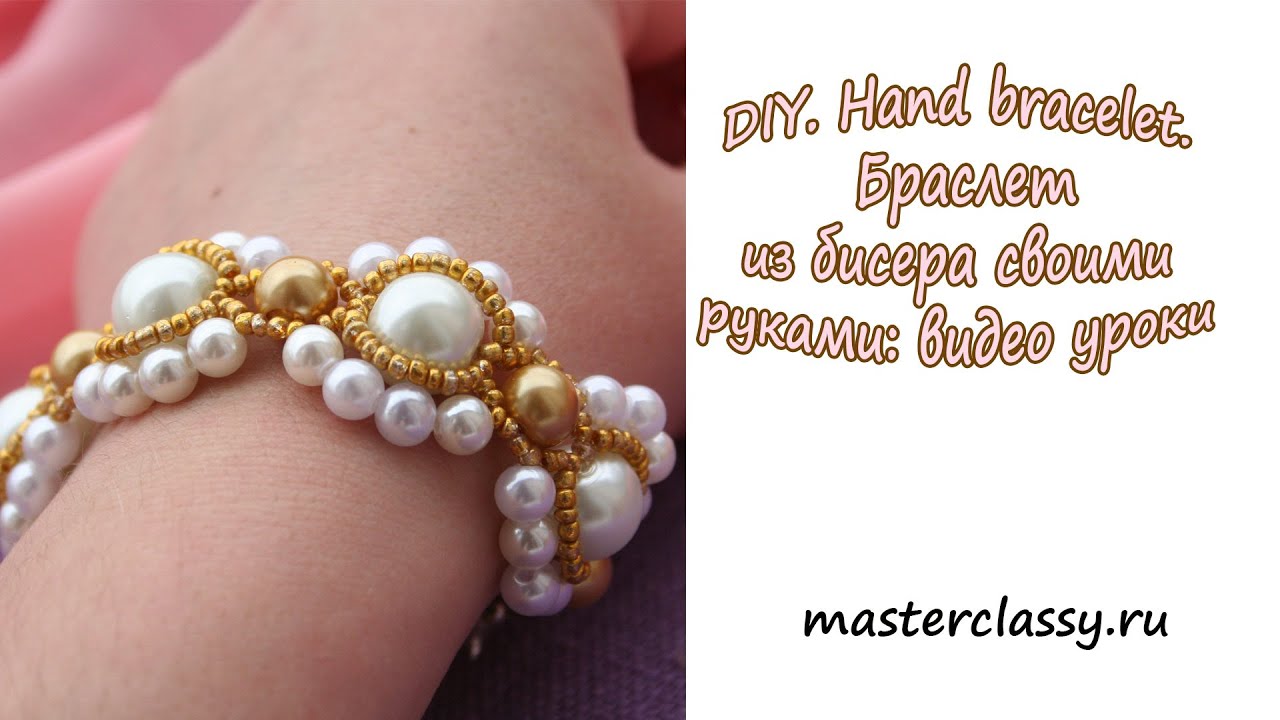 DIY. Hand bracelet. Браслет из бисера своими руками: видео уроки