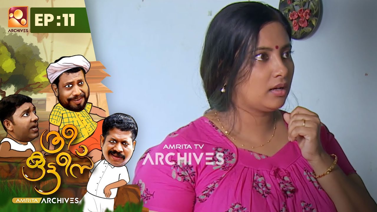 Three Kuttees | മോഹിച്ചുപോയി  | Epi: 11| Malayalam Comedy Serial  @AmritaTVArchives
