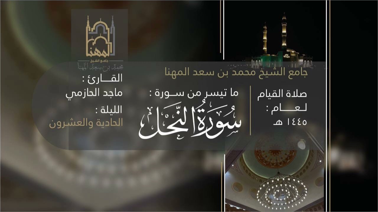 خواتيم سورة النحل للقارئ ماجد الحازمي | صلاة القيام من ليلة ٢١ من ليالي رمضان ١٤٤٥هـ
