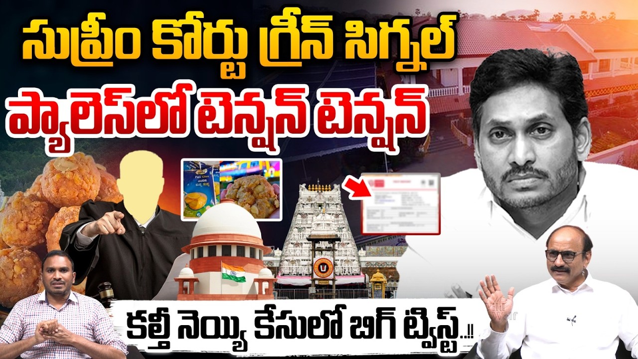 Supreme Court Green Signal : కల్తీ నెయ్యి కేసులో బిగ్ ట్విస్ట్ | Tirumala Laddu Controversy