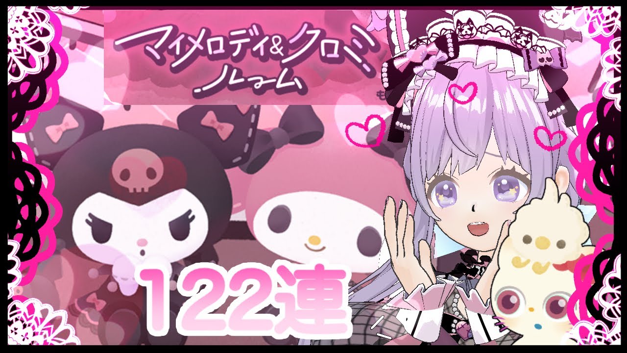 【リヴリーアイランド】待望のマイメロ・クロミガチャ！122連！